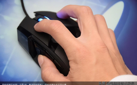 鼠标按键不好用？只需2步，救活你的鼠标！-鼠标按键没反应怎么修