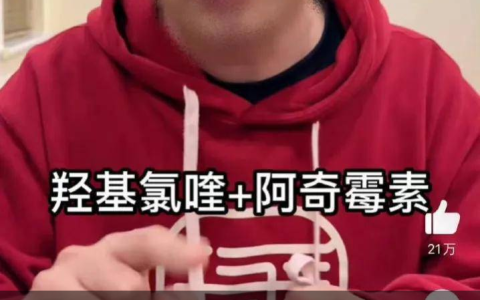 千万别信，热搜第一的网红医生阳性居家治疗方案不靠谱！