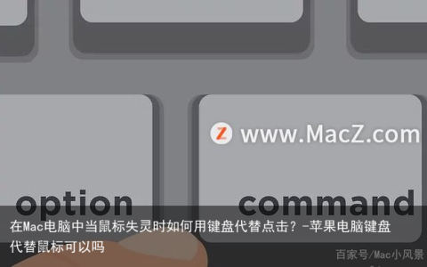 在Mac电脑中当鼠标失灵时如何用键盘代替点击？-苹果电脑键盘代替鼠标可以吗