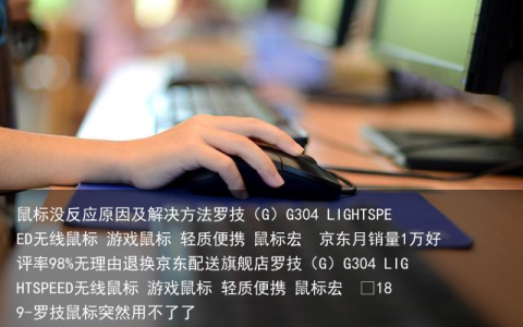 鼠标没反应原因及解决方法