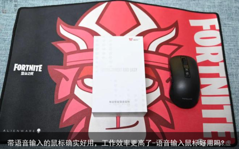 带语音输入的鼠标确实好用，工作效率更高了-语音输入鼠标好用吗?