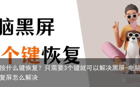电脑黑屏按什么键恢复？只需要3个键就可以解决黑屏-电脑黑屏按什么键恢复屏怎么解决
