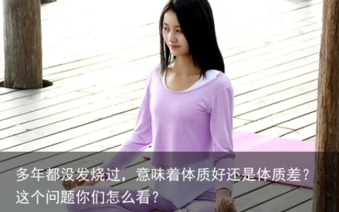 多年都没发烧过，意味着体质好还是体质差？这个问题你们怎么看？