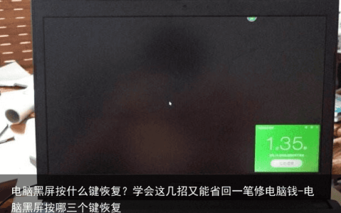 电脑黑屏按什么键恢复？学会这几招又能省回一笔修电脑钱-电脑黑屏按哪三个键恢复