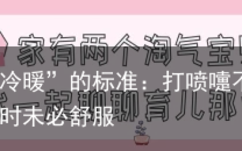 判断孩子“冷暖”的标准：打喷嚏不代表冷了，手脚发热时未必舒服