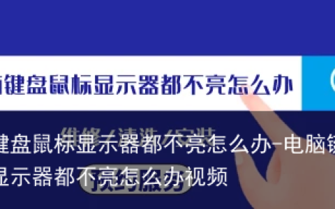 电脑键盘鼠标显示器都不亮怎么办-电脑键盘鼠标显示器都不亮怎么办视频
