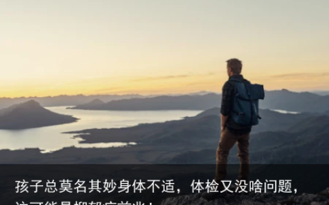 孩子总莫名其妙身体不适，体检又没啥问题，这可能是抑郁症前兆！