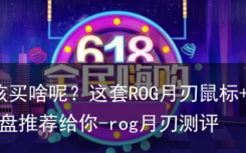 618外设该买啥呢？这套ROG月刃鼠标+游侠RX键盘推荐给你-rog月刃测评