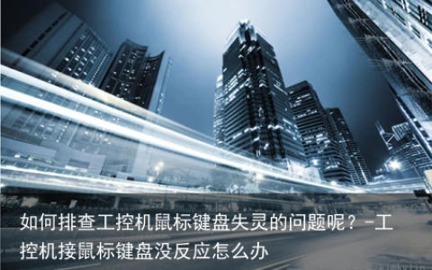 如何排查工控机鼠标键盘失灵的问题呢？-工控机接鼠标键盘没反应怎么办
