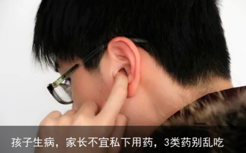 孩子生病，家长不宜私下用药，3类药别乱吃