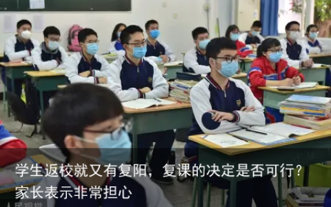 学生返校就又有复阳，复课的决定是否可行？家长表示非常担心