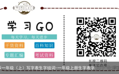 部编版一年级（上）写字表生字组词-一年级上册生字表字