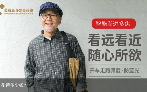 老花镜多少钱？