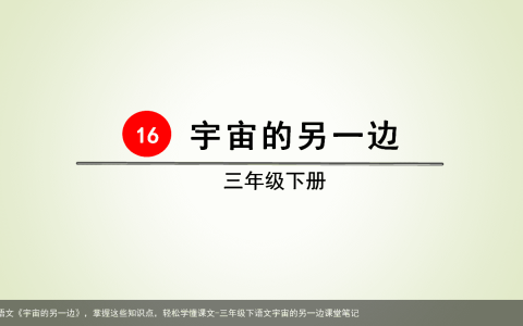 三年级语文《宇宙的另一边》，掌握这些知识点，轻松学懂课文-三年级下语文宇宙的另一边课堂笔记