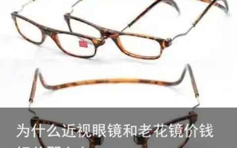 为什么近视眼镜和老花镜价钱相差那么多？