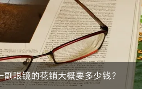超高度近视+散光配一副眼镜的花销大概要多少钱？