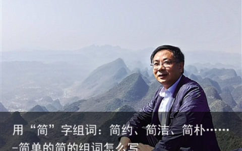 用“简”字组词：简约、简洁、简朴……-简单的简的组词怎么写