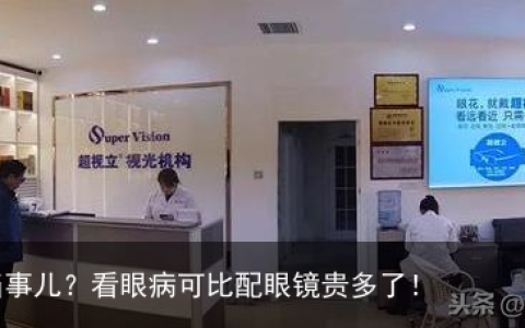 还拿老花不当事儿？看眼病可比配眼镜贵多了！
