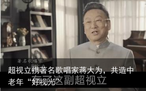 超视立携著名歌唱家蒋大为，共造中老年“好视光”