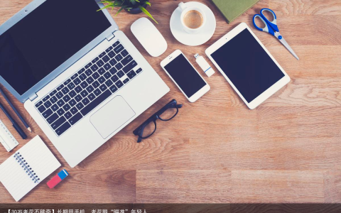 【30岁老花不稀奇】长期用手机，老花眼“瞄准”年轻人