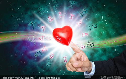 情商智商双天花板的星座是谁？-情商智商双高的星座