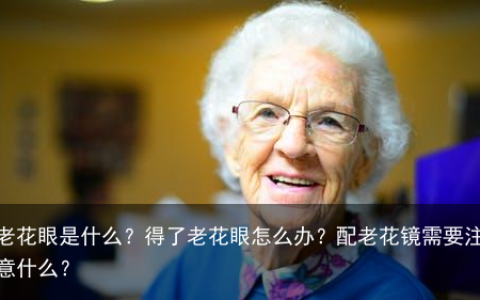 老花眼是什么？得了老花眼怎么办？配老花镜需要注意什么？