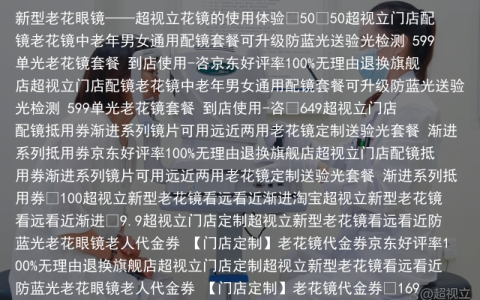 新型老花眼镜——超视立花镜的使用体验