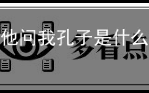 我刚做了一道神仙考题！他问我孔子是什么星座？-孔子为什么知道那么多