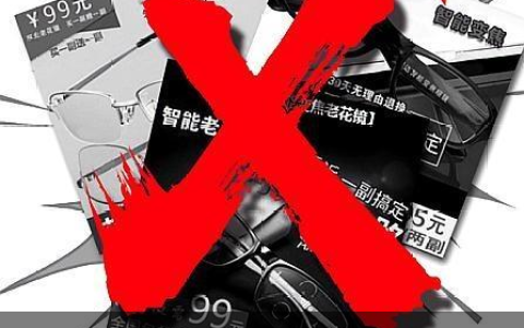 还在网购成品老花镜？超视立提醒你别光图省钱！