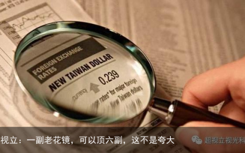 超视立：一副老花镜，可以顶六副，这不是夸大