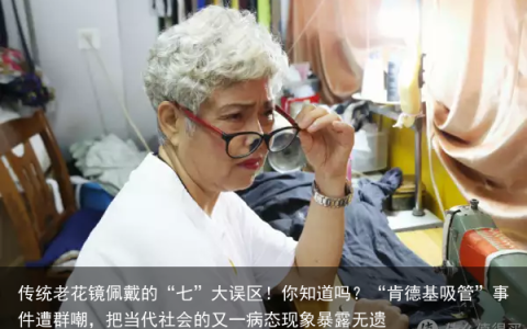 传统老花镜佩戴的“七”大误区！你知道吗？