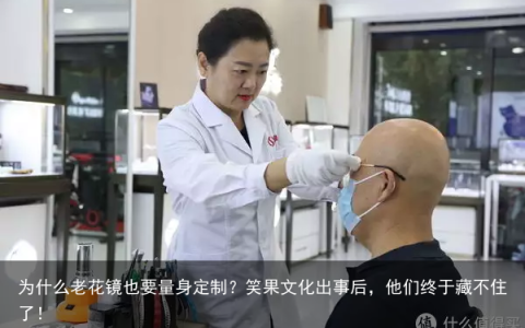为什么老花镜也要量身定制？笑果文化出事后，他们终于藏不住了！