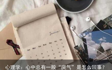 心理学：心中总有一股“戾气”是怎么回事？无名火到底是什么火？-心里有一股无名火是什么原因