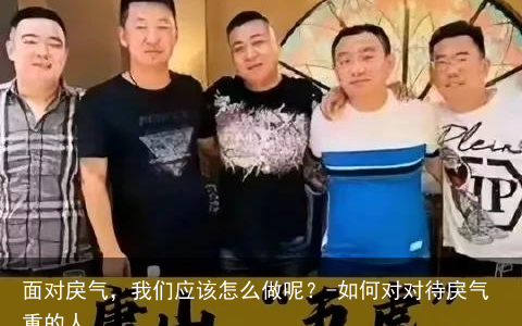 面对戾气，我们应该怎么做呢？-如何对对待戾气重的人