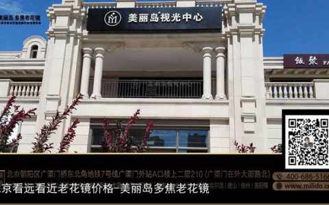 北京看远看近老花镜价格-美丽岛多焦老花镜