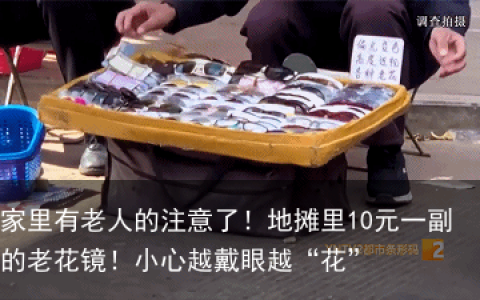 家里有老人的注意了！地摊里10元一副的老花镜！小心越戴眼越“花”
