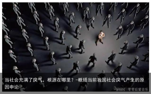 当社会充满了戾气，根源在哪里？-概括当前我国社会戾气产生的原因申论
