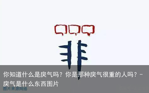 你知道什么是戾气吗？你是那种戾气很重的人吗？-戾气是什么东西图片