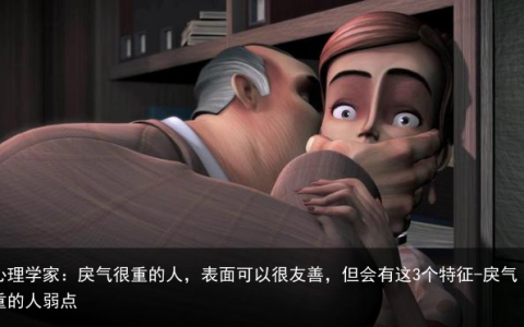 心理学家：戾气很重的人，表面可以很友善，但会有这3个特征-戾气重的人弱点