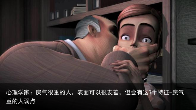 心理学家：戾气很重的人，表面可以很友善，但会有这3个特征-戾气重的人弱点 - 怎通
