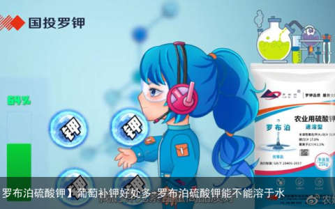 【罗布泊硫酸钾】葡萄补钾好处多-罗布泊硫酸钾能不能溶于水