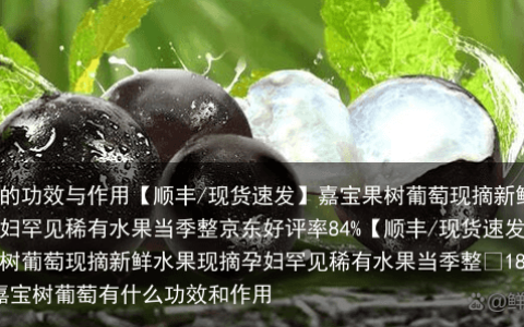 树葡萄的功效与作用