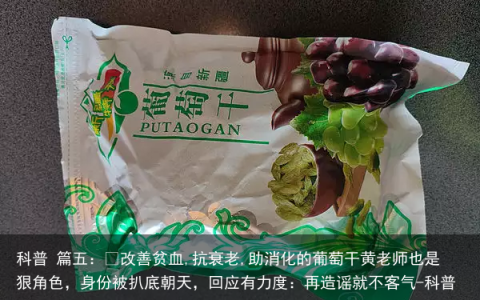 科普 篇五：​改善贫血,抗衰老,助消化的葡萄干