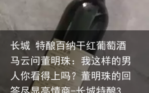 长城 特酿百纳干红葡萄酒