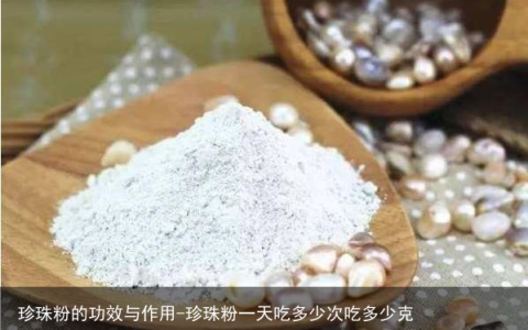 珍珠粉的功效与作用-珍珠粉一天吃多少次吃多少克