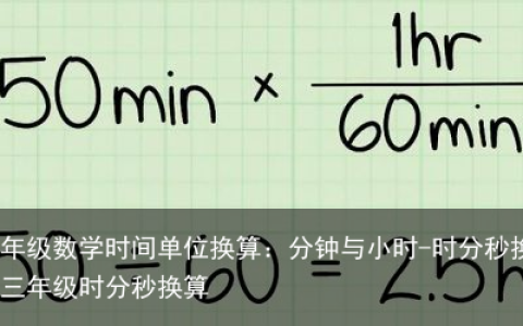 三年级数学时间单位换算：分钟与小时-时分秒换算三年级时分秒换算