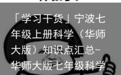 「学习干货」宁波七年级上册科学（华师大版）知识点汇总-华师大版七年级科学上册目录