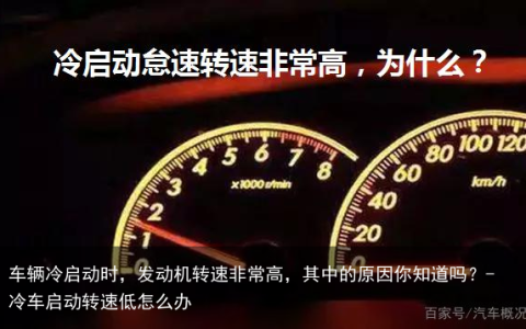 车辆冷启动时，发动机转速非常高，其中的原因你知道吗？-冷车启动转速低怎么办