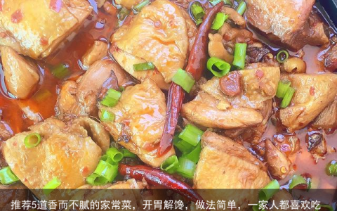 推荐5道香而不腻的家常菜，开胃解馋，做法简单，一家人都喜欢吃-家常菜推荐做法