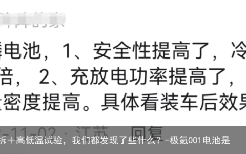 极氪009麒麟电池全网首拆＋高低温试验，我们都发现了些什么？-极氪001电池是